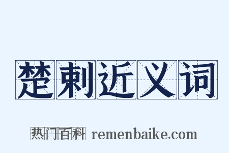 楚剌近义词是什么意思的图片
